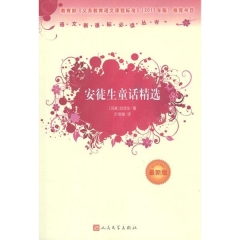 安徒生童话精选/语文新课标必读丛书（最新版）