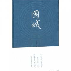 新华图书 支持正版 围城（精）