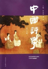 中国诗学 第十六辑