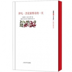 伊凡·杰尼索维奇的一天（精）