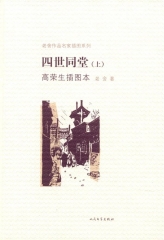 四世同堂（上下册、精）高荣生插图本