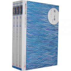 第二十幕（全三册）