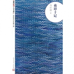 夜谭十记/朝内166人文文库