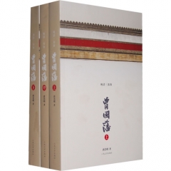 曾国藩（全三册）