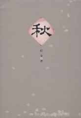 秋