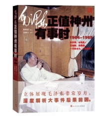 毛泽东正值神州有事时1964-1969