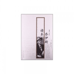 乔伊斯读本