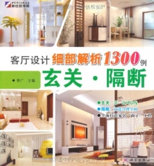 玄关.隔断/客厅设计细部解析1300例