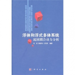 浮体和浮式多体系统：流固耦合动力分析（精）