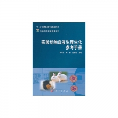 实验动物血液生理生化参考手册