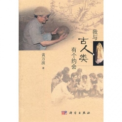我与古人类有个约会