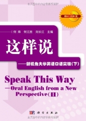 这样说&mdash;&mdash;新视角大学英语口语突破（下 含光盘）-何烨,何江胜