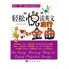 轻松“悦”读英文流行金曲（含光盘）