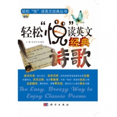 轻松“悦”读英文经典诗歌（含光盘）