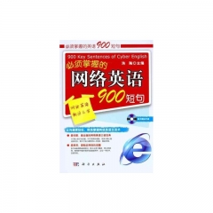 必须掌握的网络英语900短句（含光盘）