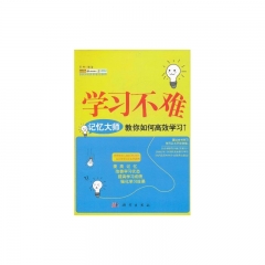 学习不难：记忆大师教你如何高效学习