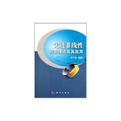 先进非线性控制理论及其应用