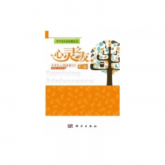 心灵之友/中学生心理健康DIY（第二版）