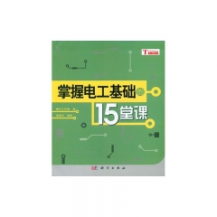 掌握电工基础的15堂课（双色）