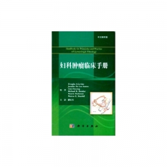 妇科肿瘤临床手册（中文翻译版）