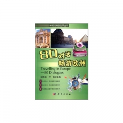 80对话畅游欧洲（含光盘）