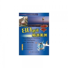 80对话畅游美洲（含光盘）