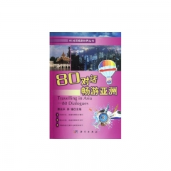 80对话畅游亚洲（含光盘）