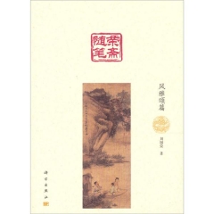 荣斋随笔:风雅颂篇