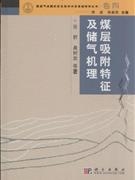 煤层吸附特征及储气机理（精)