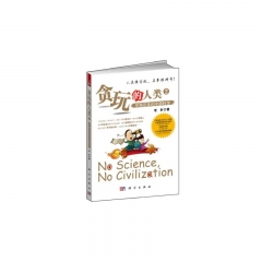贪玩的人类2/穿越百年的中国科学