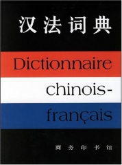汉法词典(精)