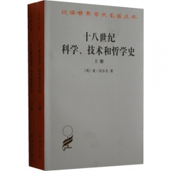 十八世纪科学.技术和哲学史(全二册)