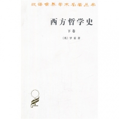 测试西方哲学史(下卷)/（英）罗素著，马元德译测试