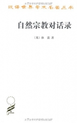 自然宗教对话录