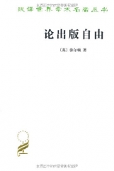 论出版自由/汉译世界学术名著丛书
