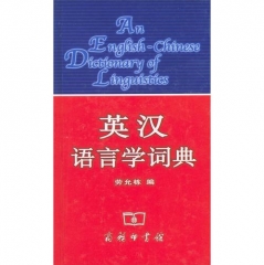 英汉语言学词典