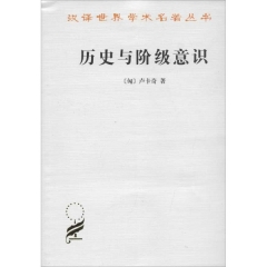 历史与阶级意识