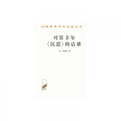 对笛卡尔《沉思》的诘难