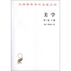 美学(第三卷)下册