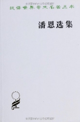 潘恩选集