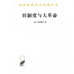 旧制度与大革命