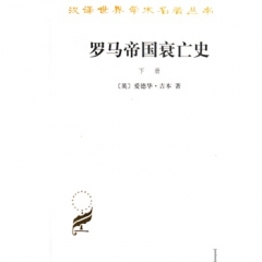 罗马帝国衰亡史(下册)
