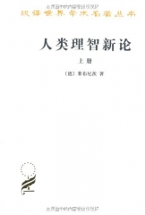 人类理智新论(全二册)