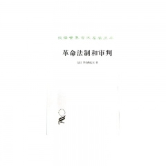 革命法制和审判