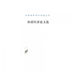 休谟经济论文选/汉译世界学术名著丛书