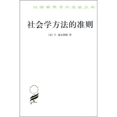 社会学方法的准则—汉译世界学术名著丛书