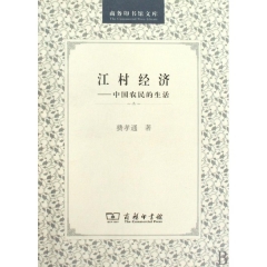 江村经济:中国农民的生活