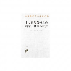 十七世纪英格兰的科学、技术与社会