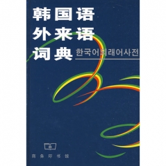 韩国语外来语词典(精)