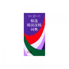 精选韩汉汉韩词典